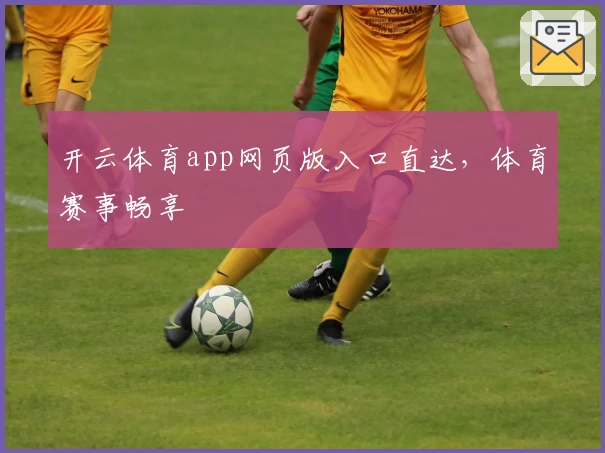 开云体育app网页版入口直达，体育赛事畅享