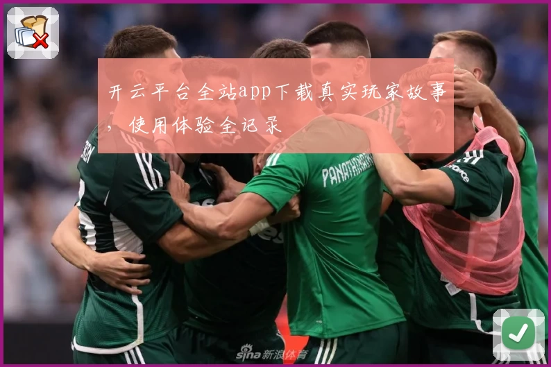 开云平台全站app下载真实玩家故事，使用体验全记录