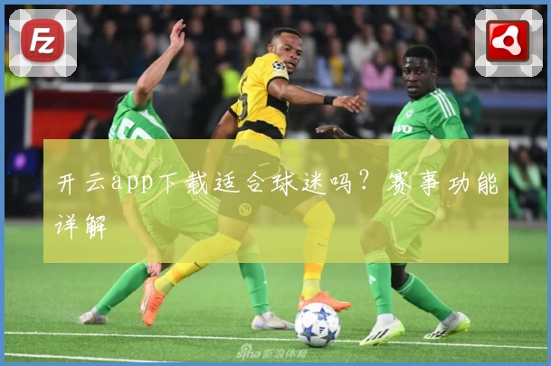 开云app下载适合球迷吗？赛事功能详解