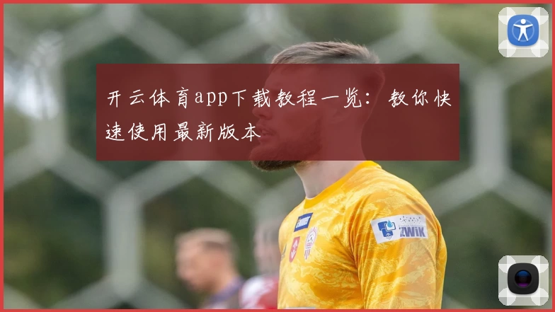 开云体育app下载教程一览：教你快速使用最新版本