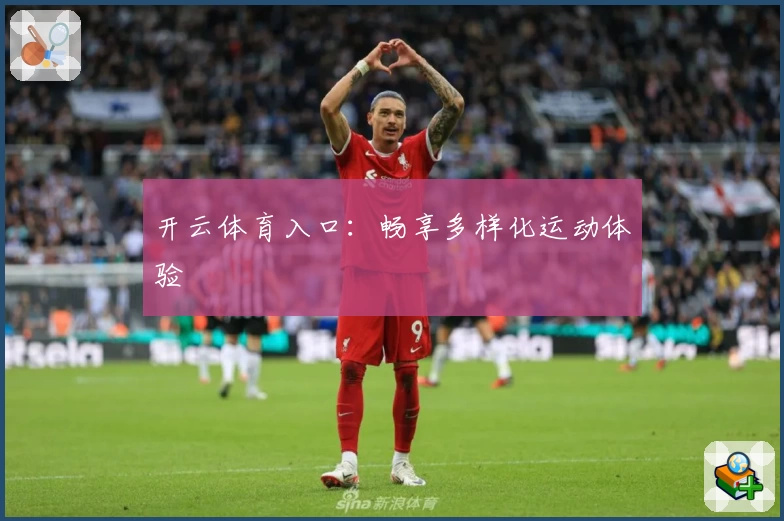 开云体育入口:畅享多样化运动体验