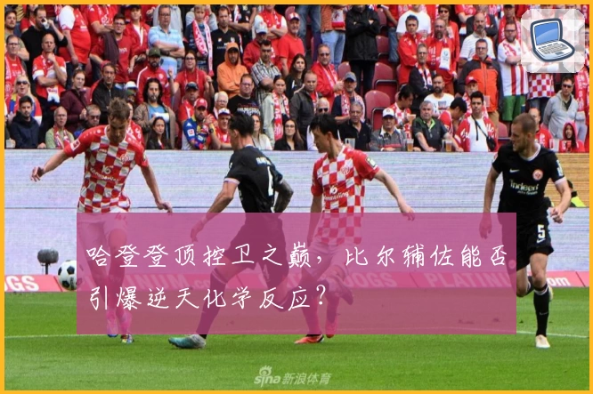 哈登登顶控卫之巅,比尔辅佐能否引爆逆天化学反应?