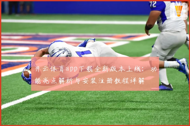 开云体育app下载全新版本上线:功能亮点解析与安装注册教程详解