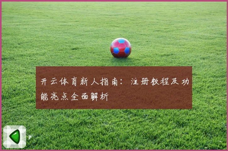 开云体育新人指南：注册教程及功能亮点全面解析