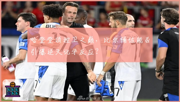 哈登登顶控卫之巅,比尔辅佐能否引爆逆天化学反应?