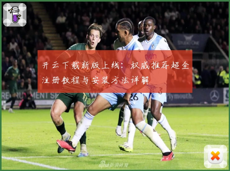 开云下载新版上线：权威推荐超全注册教程与安装方法详解