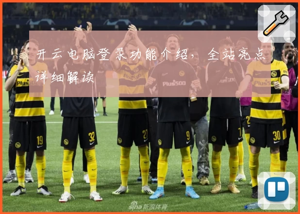 开云电脑登录功能介绍，全站亮点详细解读