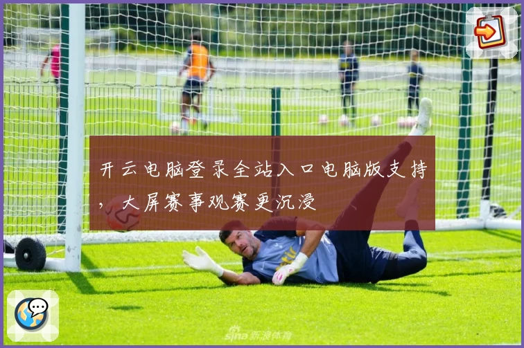 开云电脑登录全站入口电脑版支持，大屏赛事观赛更沉浸