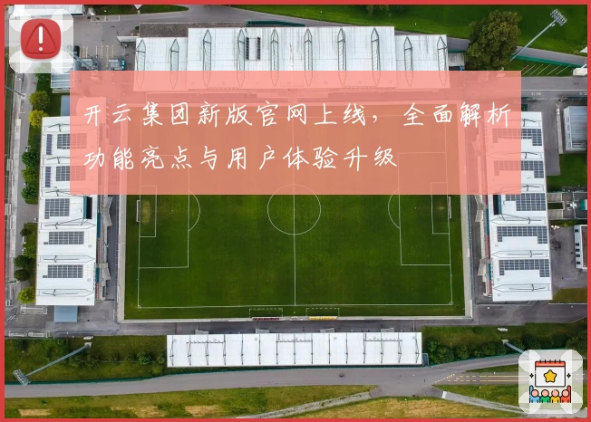 开云集团新版官网上线,全面解析功能亮点与用户体验升级