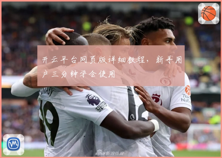 开云平台网页版详细教程，新手用户三分钟学会使用