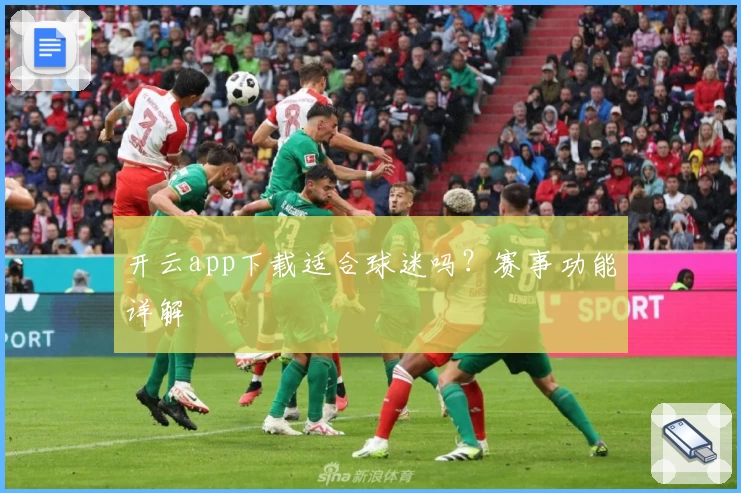 开云app下载适合球迷吗？赛事功能详解