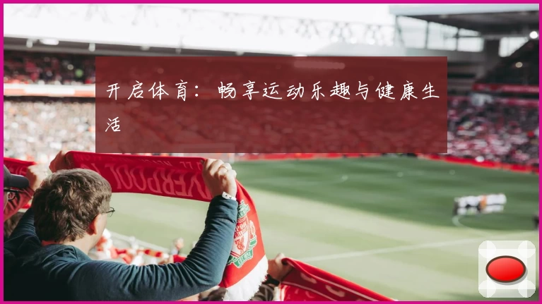 开启体育:畅享运动乐趣与健康生活