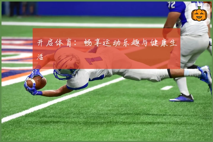 开启体育:畅享运动乐趣与健康生活