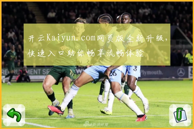 开云Kaiyun.com网页版全新升级，快速入口助你畅享流畅体验