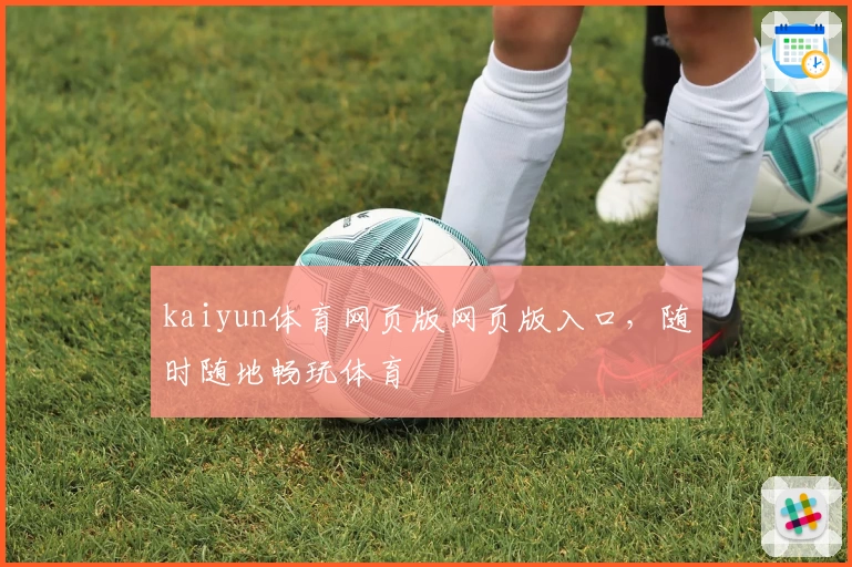 kaiyun体育网页版网页版入口，随时随地畅玩体育