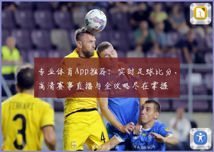 专业体育App推荐:实时足球比分、高清赛事直播与全攻略尽在掌握