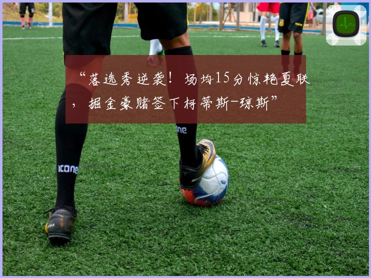 “落选秀逆袭!场均15分惊艳夏联,掘金豪赌签下柯蒂斯-琼斯”