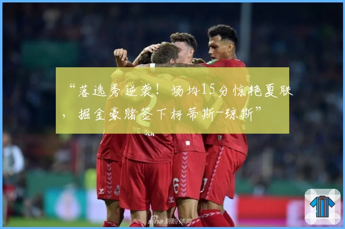“落选秀逆袭!场均15分惊艳夏联,掘金豪赌签下柯蒂斯-琼斯”
