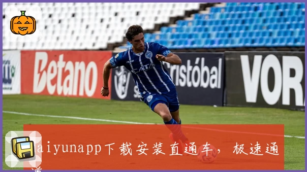 kaiyunapp下载安装直通车，极速通道